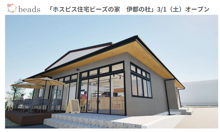 ホスピス住宅
