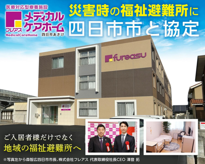 フレアスメディカルケアホーム四日市あさけ