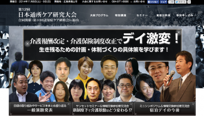 日本通所ケア研究大会