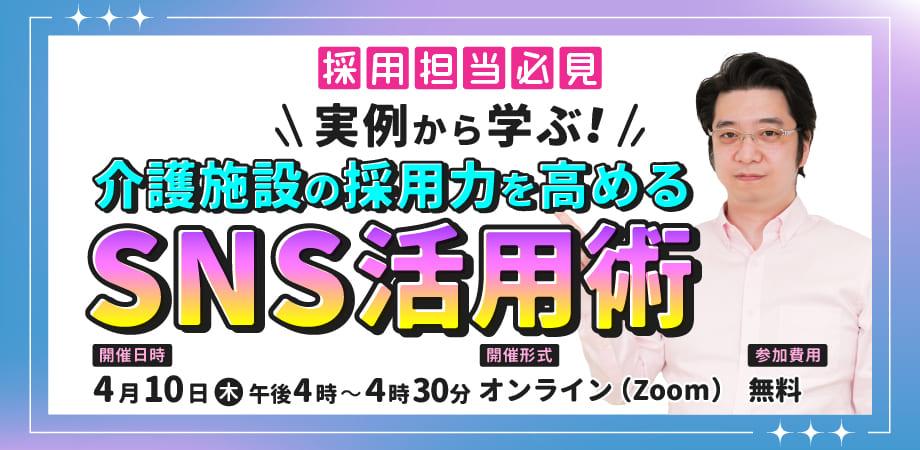 SNS活用術