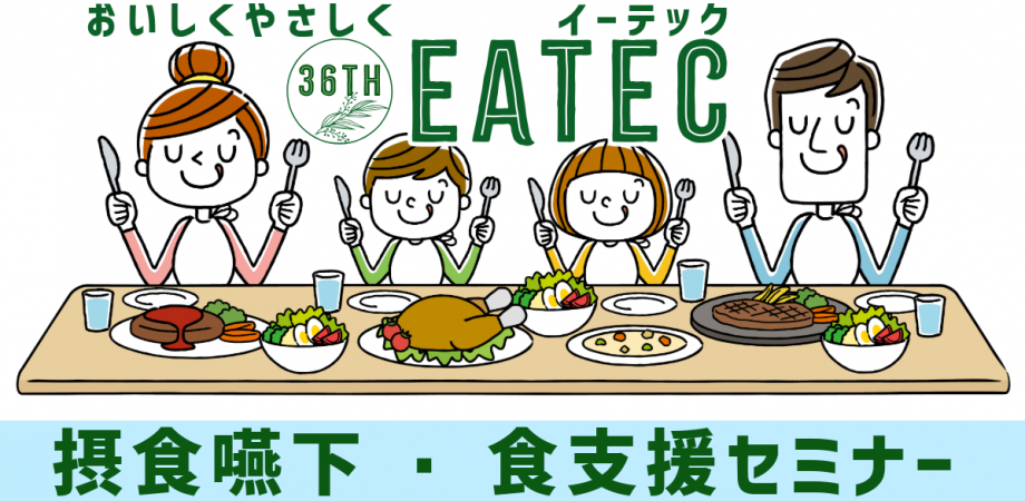 摂食嚥下・食支援セミナー