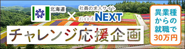 北海道異業種チャレンジ奨励事業