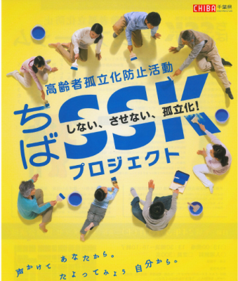 ちばSSKプロジェクト
