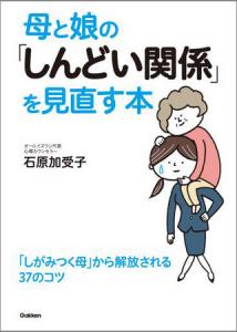 母と娘の「しんどい関係」を見直す本