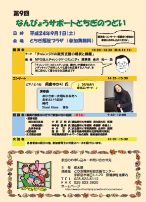 なんびょうサポートとちぎのつどい