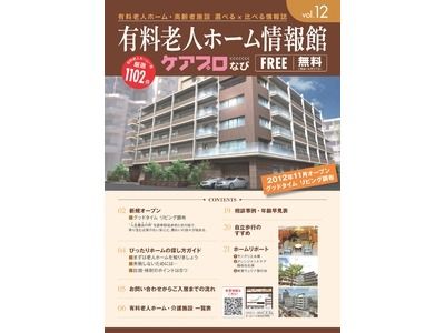 有料老人ホーム情報館