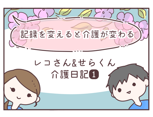 レコセラ・レコさん＆せらくんの介護日記