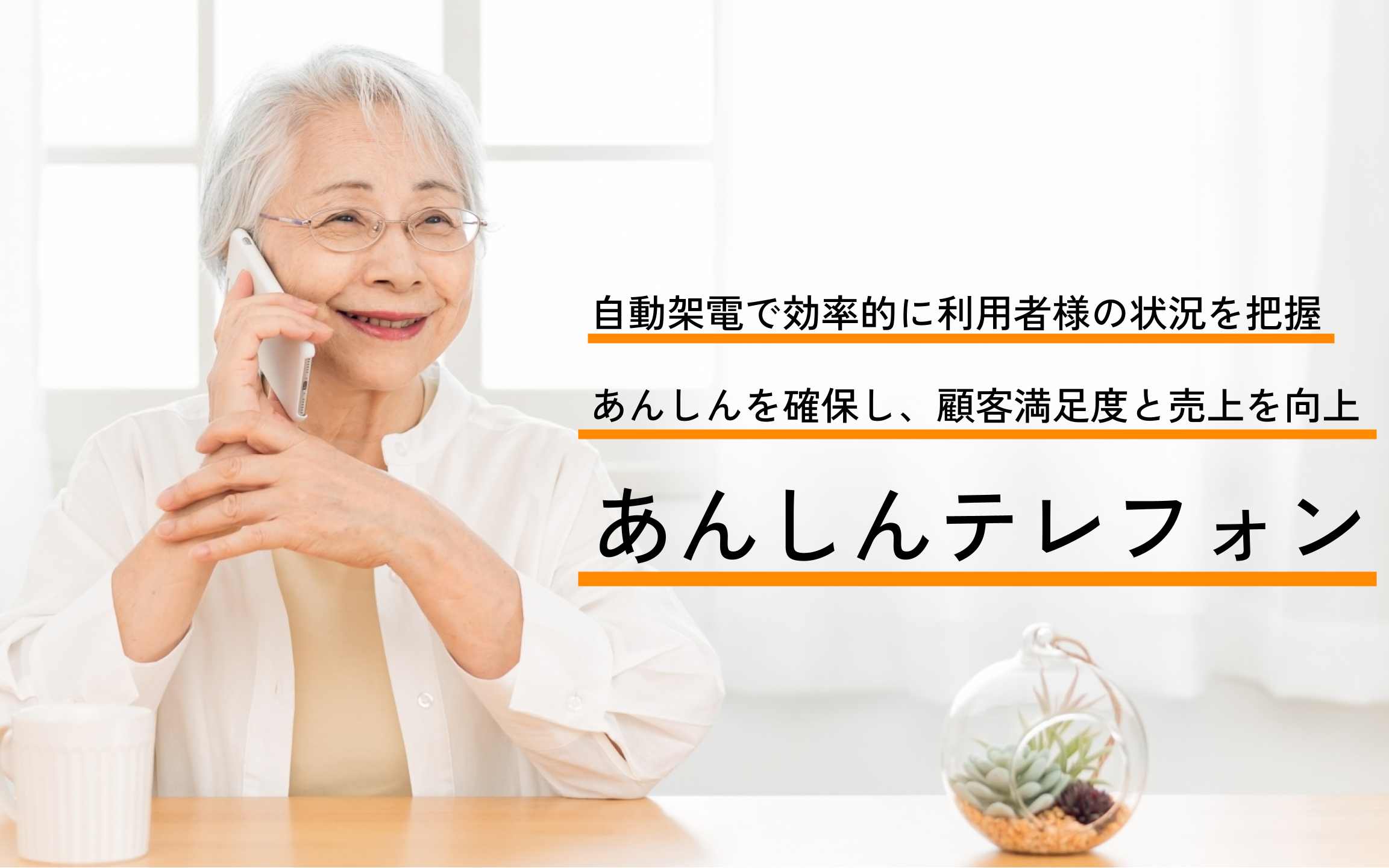 あんしんテレフォン