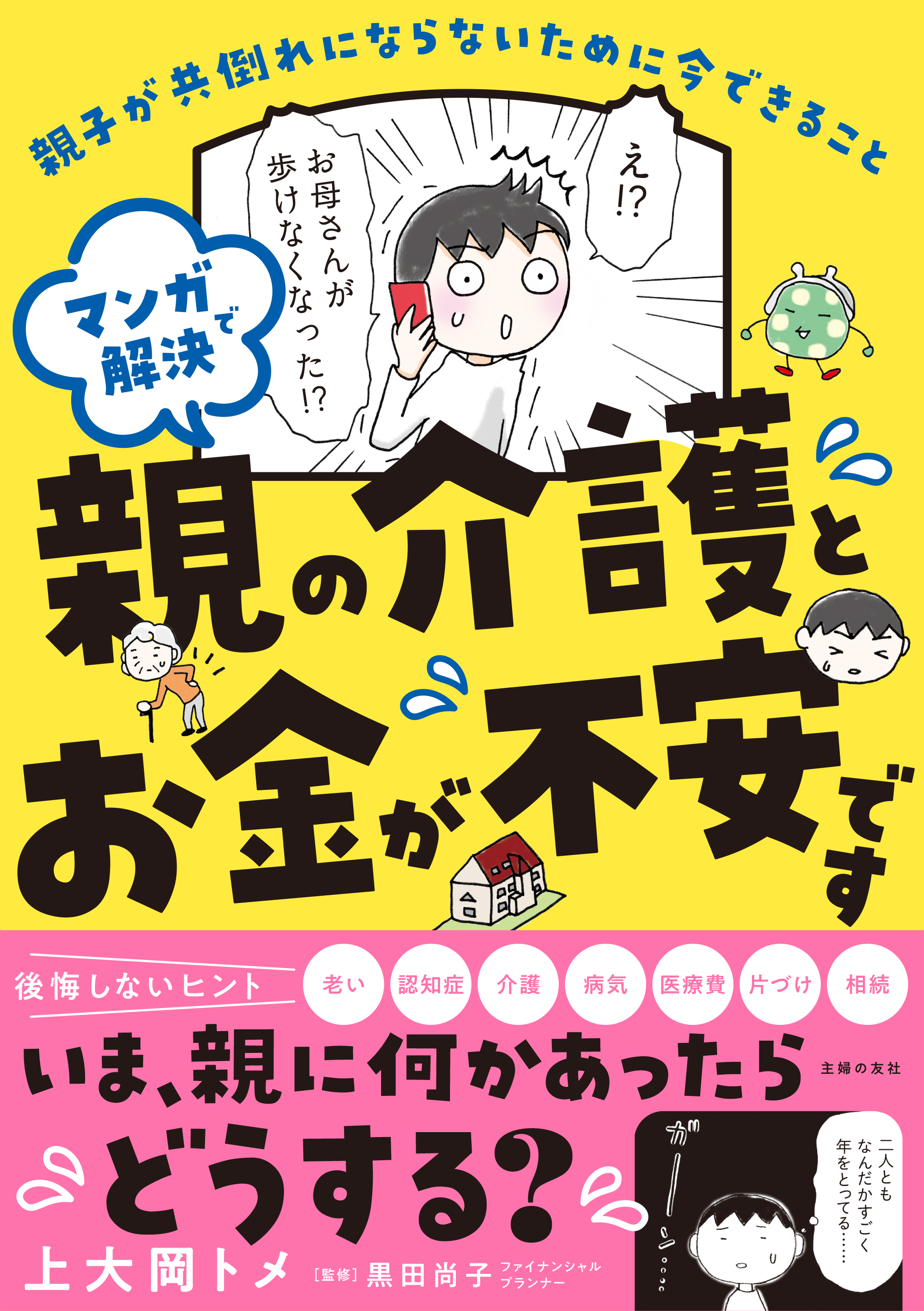 親の介護とお金が不安です