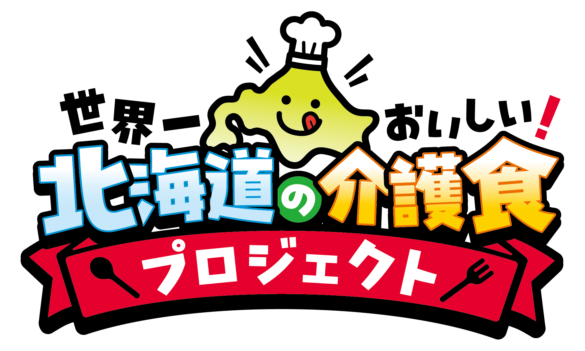 世界一おいしい北海道の介護食プロジェクト