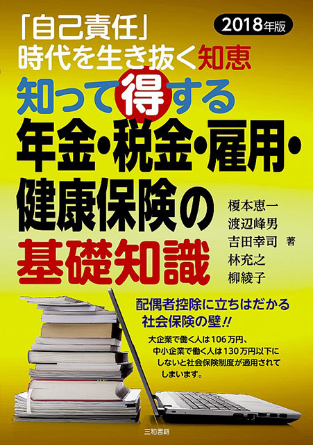 知って得する 年金・税金・雇用・健康保険の基礎知識