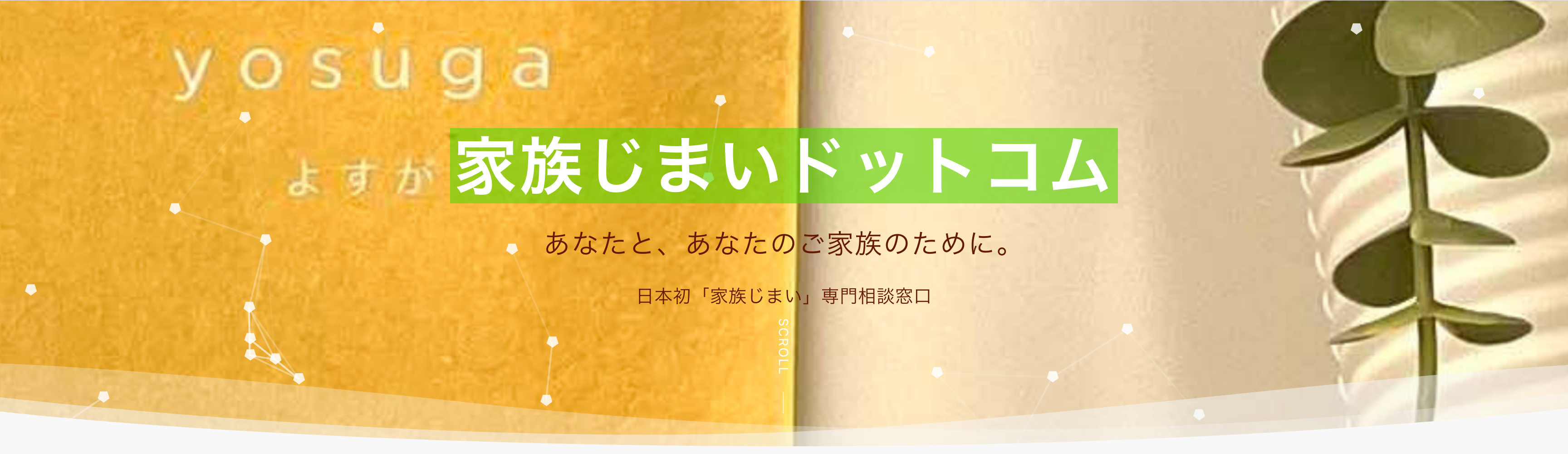 家族じまいドットコム
