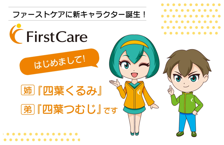 ファーストケア