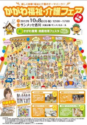 かがわ福祉・介護フェア