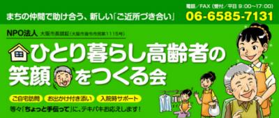 ひとり暮らし高齢者の笑顔をつくる会