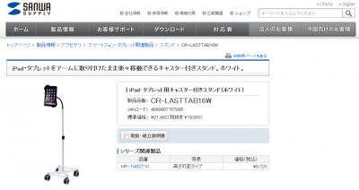 キャスター付きスタンドCR-LASTTAB16W