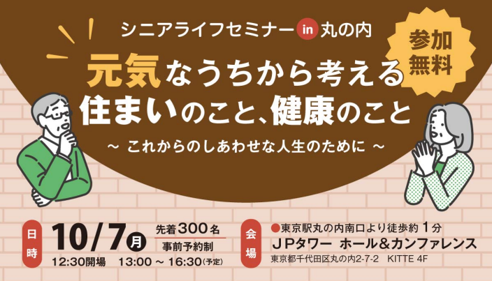 シニアライフセミナー