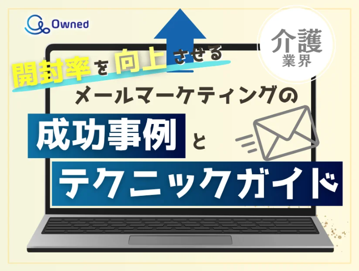 メールマーケティング