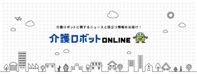 介護ロボットONLINE