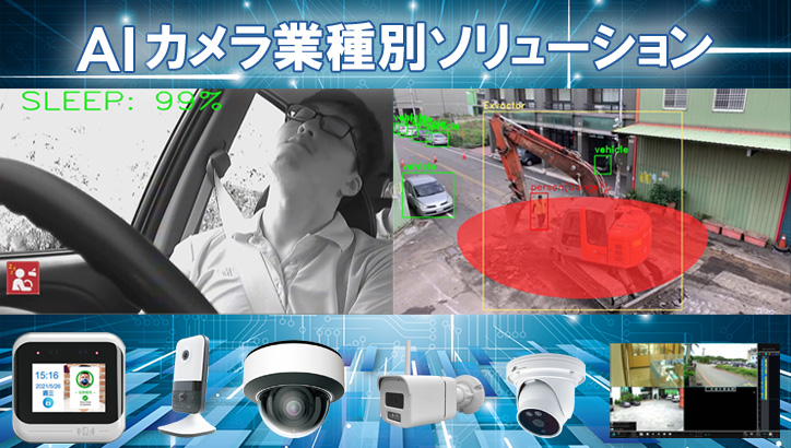 省人化対策ソリューション