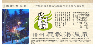 鹿教湯温泉
