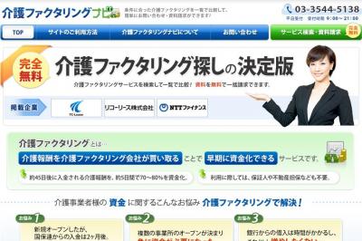 介護ファクタリングナビ