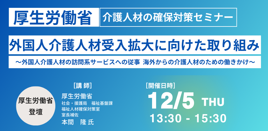 介護人材の確保対策セミナー