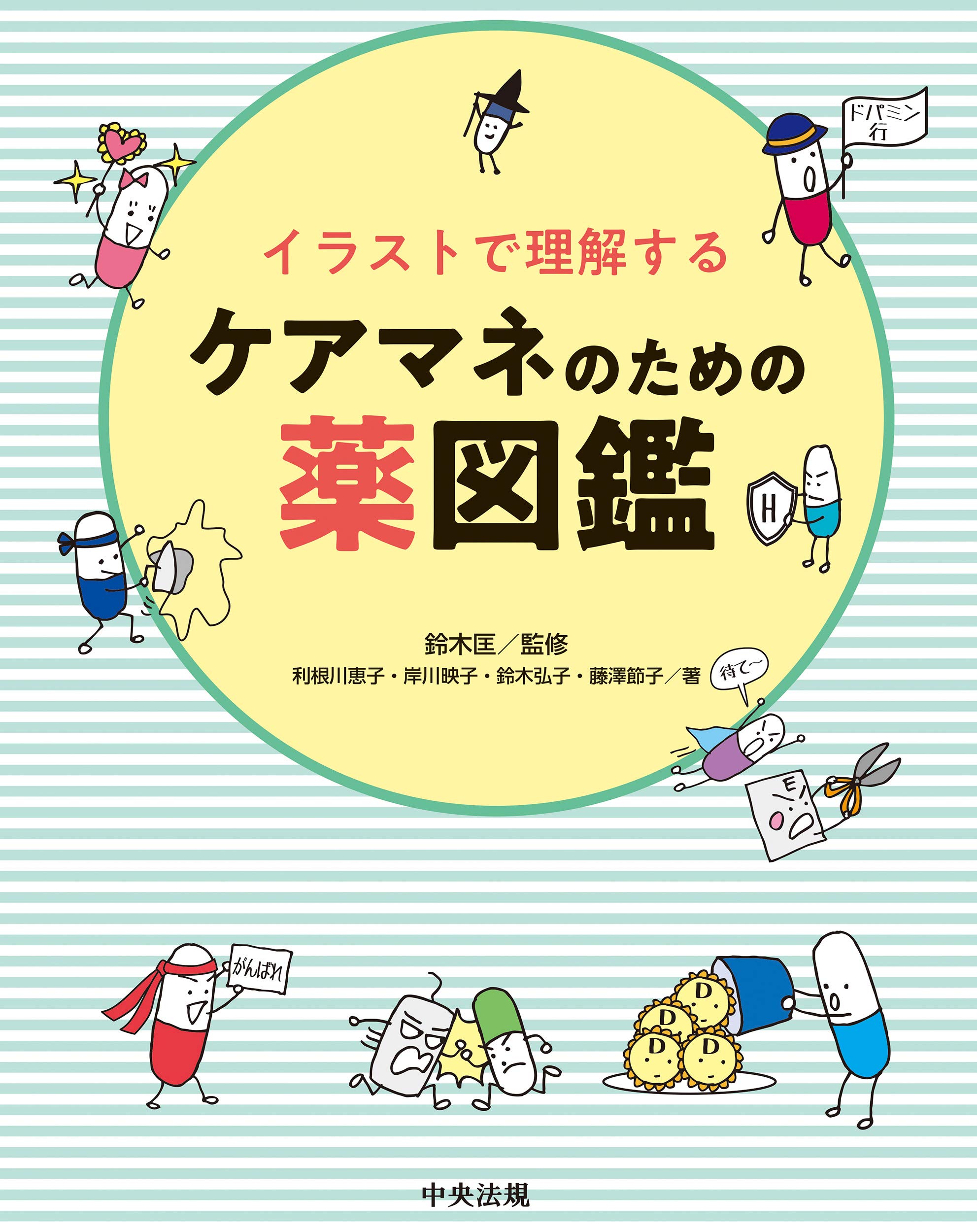 イラストで理解するケアマネのための薬図鑑