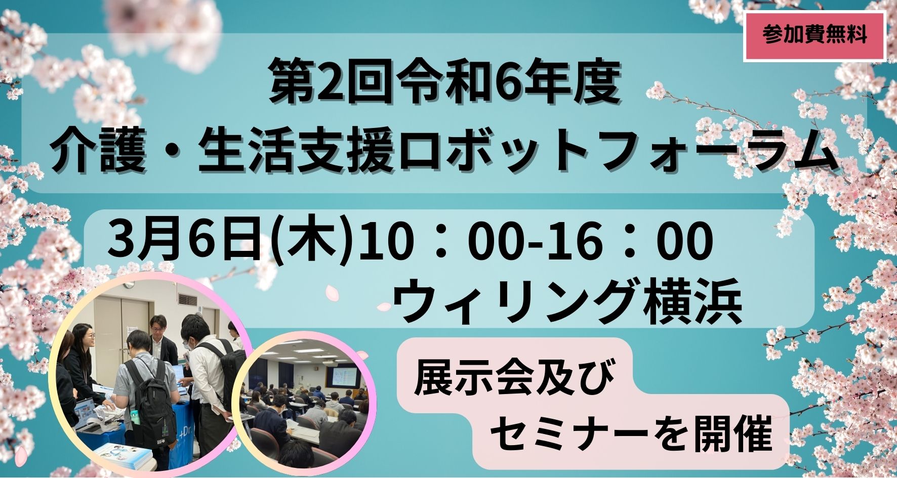 介護・生活支援ロボットフォーラム