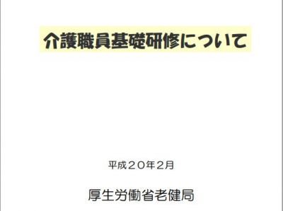 介護職員基礎研修