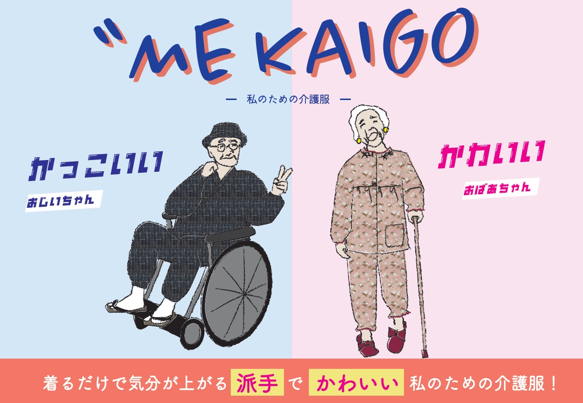介護服