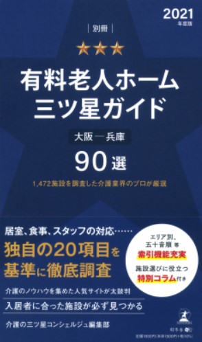 有料老人ホーム三ツ星ガイド