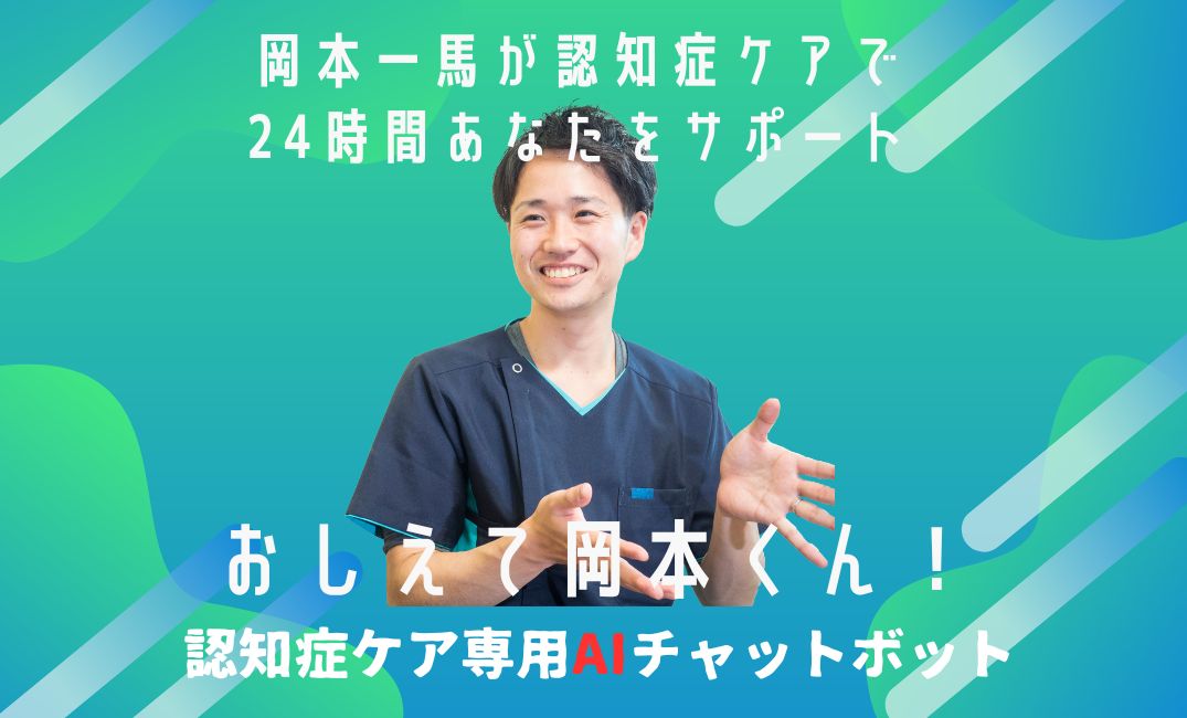おしえて岡本くん！