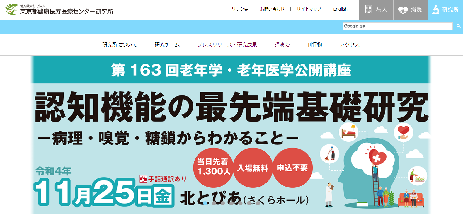 東京都健康長寿医療センター