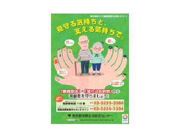 高齢者被害防止キャンペーン