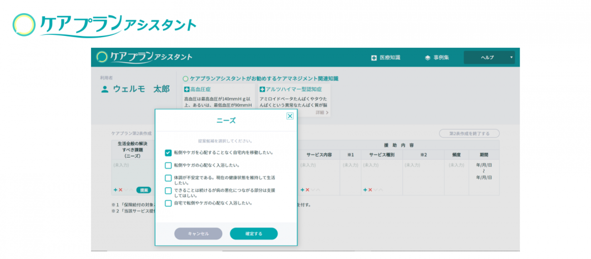 ケアプランアシスタント