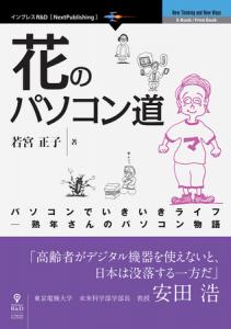 花のパソコン道