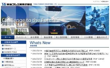 東海ゴム工業