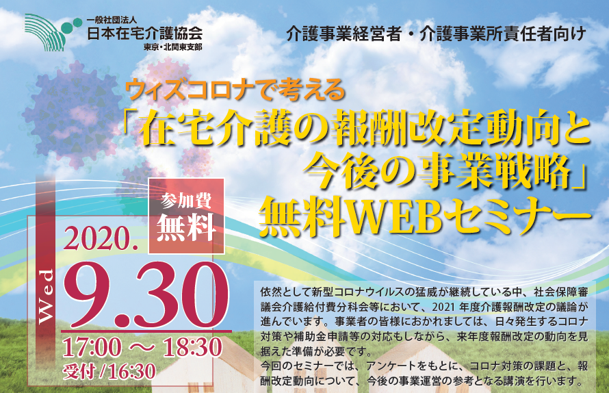 「在宅介護の報酬改定動向と今後の事業戦略」無料WEBセミナー