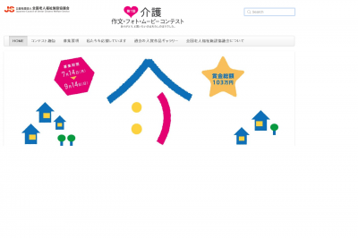 介護作文・フォト・ムービーコンテスト