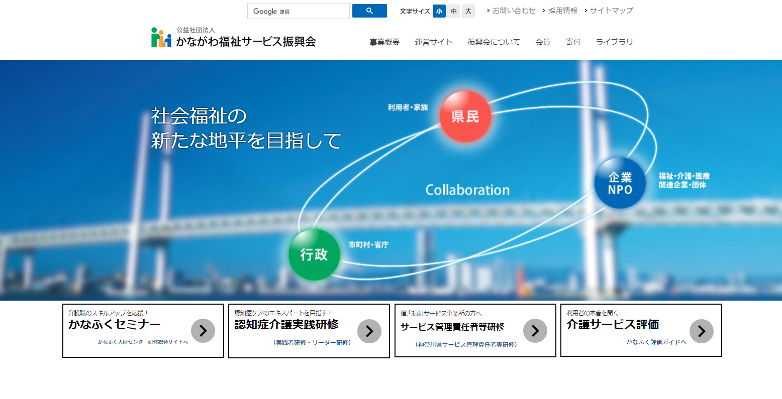 かながわ福祉サービス振興会