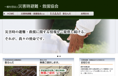 災害時避難・救援協会