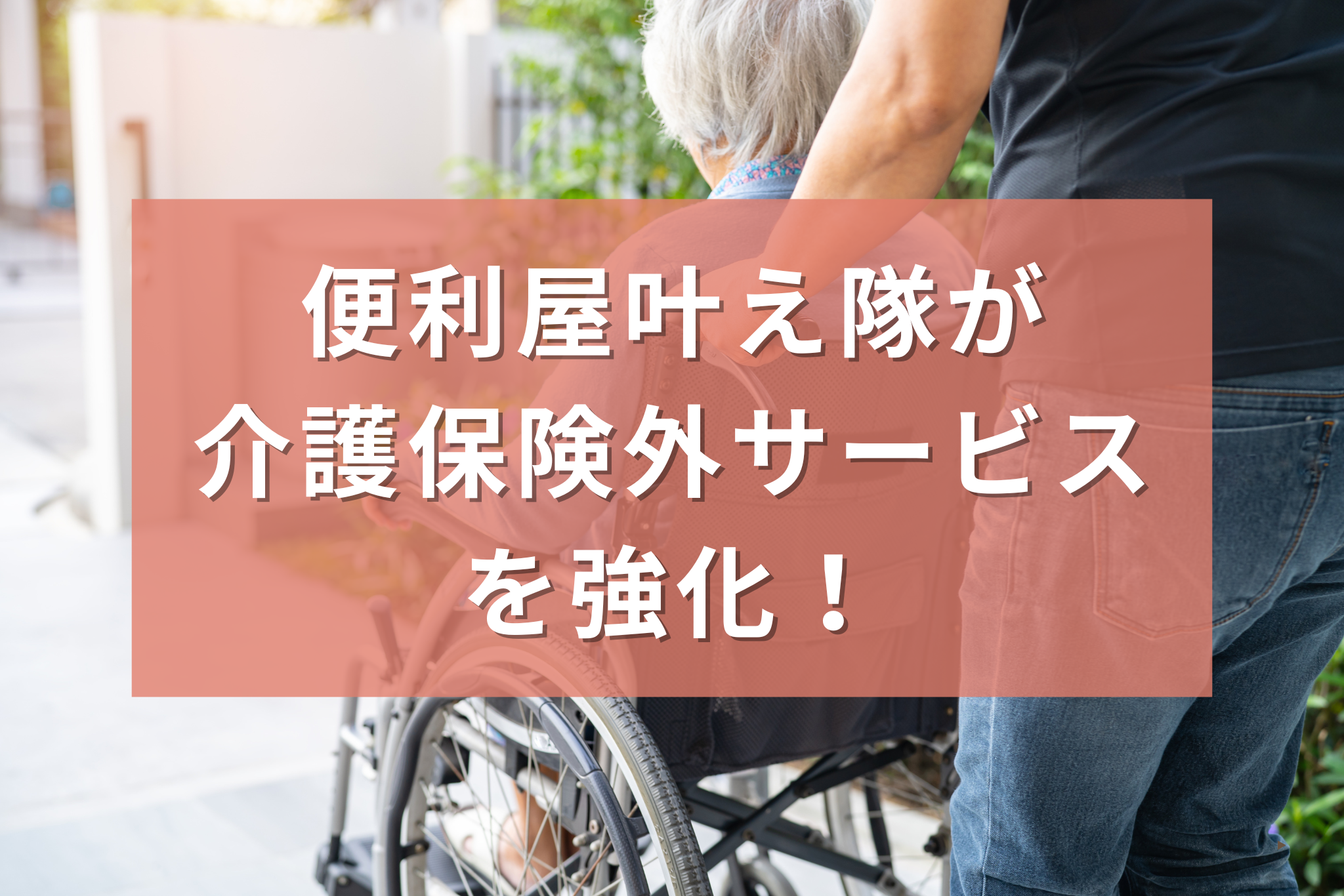 介護保険外サービス
