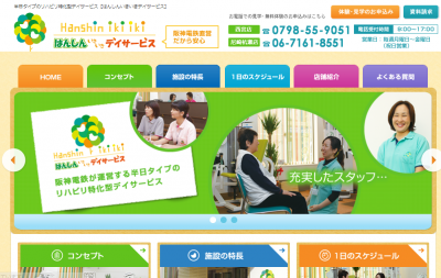 はんしんいきいきデイサービス
