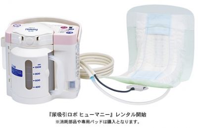 尿吸引ロボヒューマニー