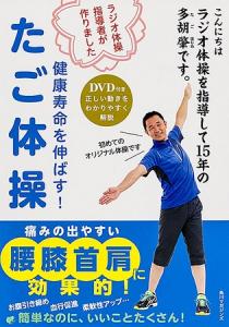 たご体操