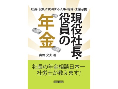 現役社長役員の年金