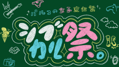 シブカル祭。～パルコの女子文化祭～
