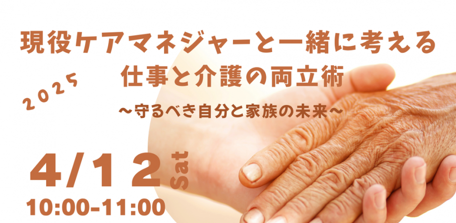 仕事と介護の両立術