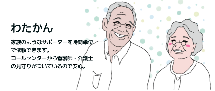 遠距離介護支援サービス「わかたん」